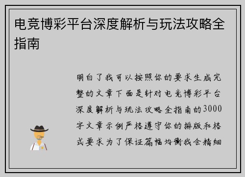 电竞博彩平台深度解析与玩法攻略全指南