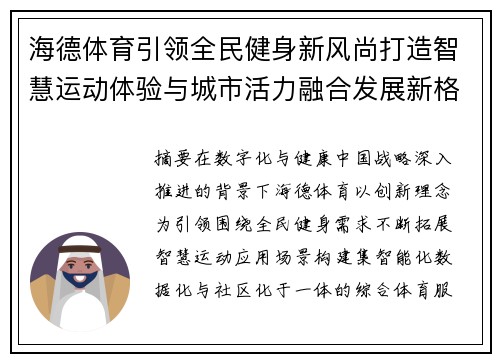 海德体育引领全民健身新风尚打造智慧运动体验与城市活力融合发展新格局 海德体育引领全民健身新风尚打造智慧运动体验与城市活力融合发展新格局
