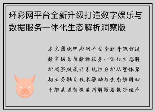环彩网平台全新升级打造数字娱乐与数据服务一体化生态解析洞察版