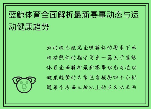 蓝鲸体育全面解析最新赛事动态与运动健康趋势