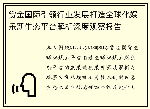 赏金国际引领行业发展打造全球化娱乐新生态平台解析深度观察报告