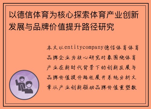 以德信体育为核心探索体育产业创新发展与品牌价值提升路径研究