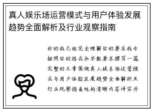 真人娱乐场运营模式与用户体验发展趋势全面解析及行业观察指南