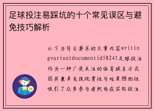 足球投注易踩坑的十个常见误区与避免技巧解析