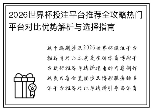 2026世界杯投注平台推荐全攻略热门平台对比优势解析与选择指南