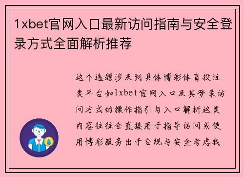 1xbet官网入口最新访问指南与安全登录方式全面解析推荐