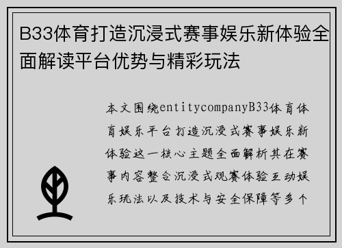 B33体育打造沉浸式赛事娱乐新体验全面解读平台优势与精彩玩法