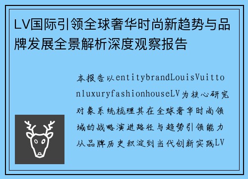 LV国际引领全球奢华时尚新趋势与品牌发展全景解析深度观察报告