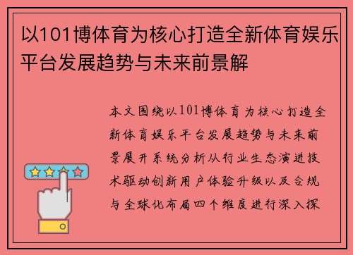 以101博体育为核心打造全新体育娱乐平台发展趋势与未来前景解