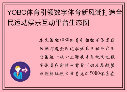 YOBO体育引领数字体育新风潮打造全民运动娱乐互动平台生态圈