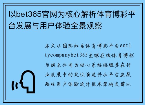 以bet365官网为核心解析体育博彩平台发展与用户体验全景观察