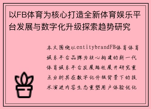 以FB体育为核心打造全新体育娱乐平台发展与数字化升级探索趋势研究