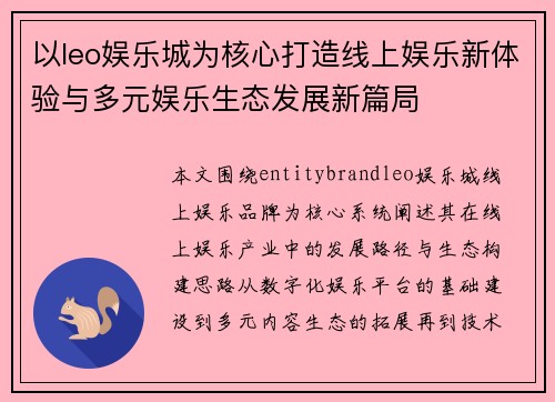 以leo娱乐城为核心打造线上娱乐新体验与多元娱乐生态发展新篇局
