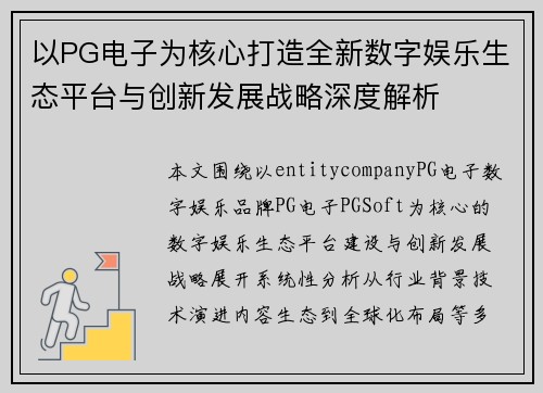 以PG电子为核心打造全新数字娱乐生态平台与创新发展战略深度解析