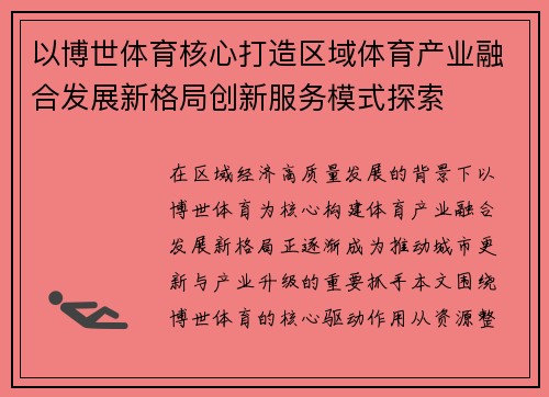 以博世体育核心打造区域体育产业融合发展新格局创新服务模式探索