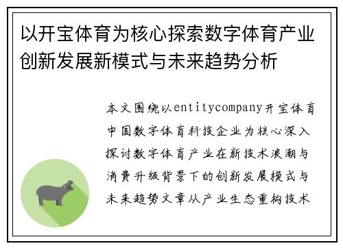 以开宝体育为核心探索数字体育产业创新发展新模式与未来趋势分析