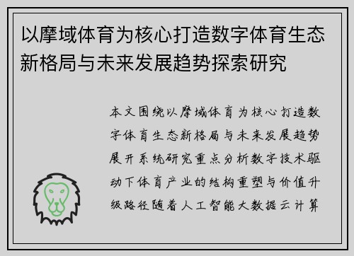 以摩域体育为核心打造数字体育生态新格局与未来发展趋势探索研究