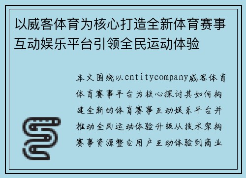 以威客体育为核心打造全新体育赛事互动娱乐平台引领全民运动体验