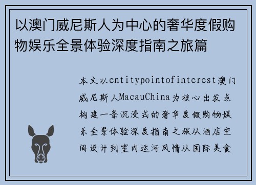 以澳门威尼斯人为中心的奢华度假购物娱乐全景体验深度指南之旅篇