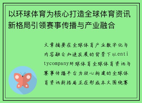 以环球体育为核心打造全球体育资讯新格局引领赛事传播与产业融合