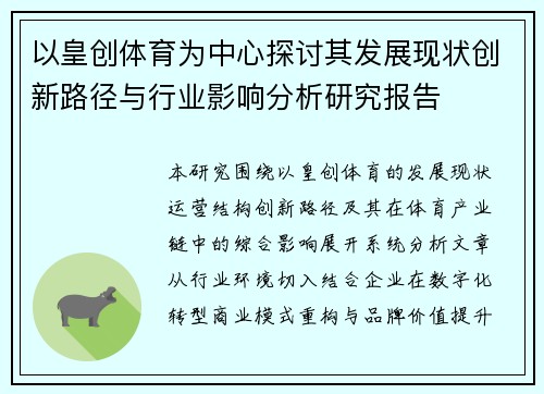 以皇创体育为中心探讨其发展现状创新路径与行业影响分析研究报告
