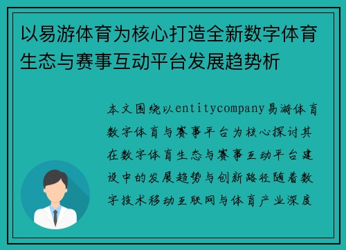 以易游体育为核心打造全新数字体育生态与赛事互动平台发展趋势析