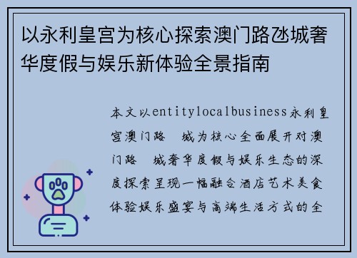 以永利皇宫为核心探索澳门路氹城奢华度假与娱乐新体验全景指南