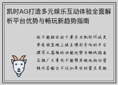 凯时AG打造多元娱乐互动体验全面解析平台优势与畅玩新趋势指南