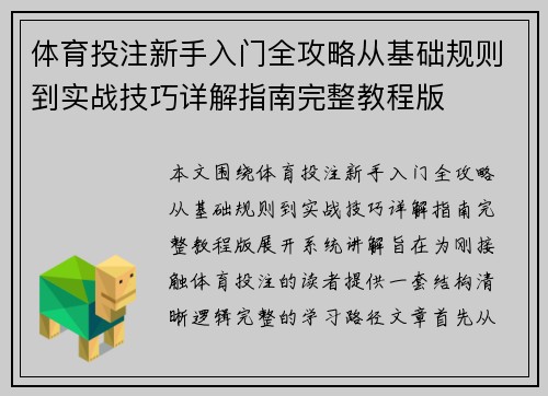 体育投注新手入门全攻略从基础规则到实战技巧详解指南完整教程版