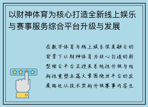 以财神体育为核心打造全新线上娱乐与赛事服务综合平台升级与发展