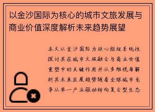 以金沙国际为核心的城市文旅发展与商业价值深度解析未来趋势展望