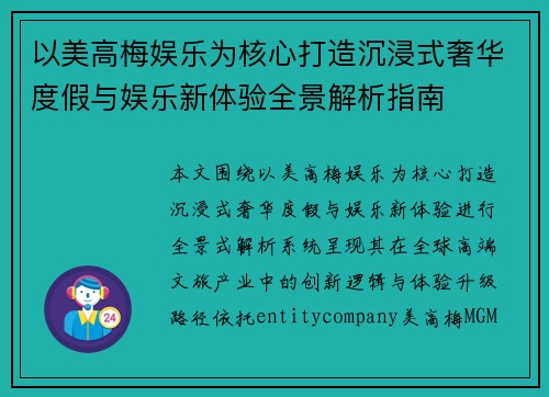 以美高梅娱乐为核心打造沉浸式奢华度假与娱乐新体验全景解析指南