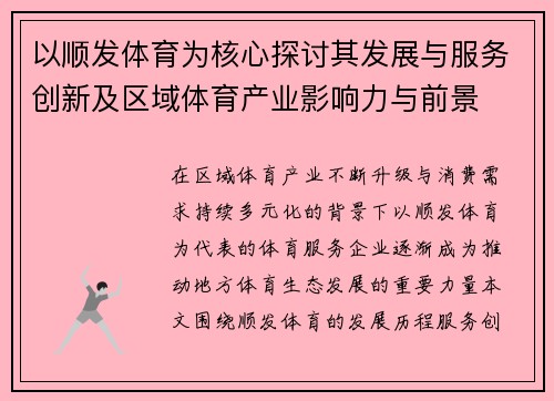 以顺发体育为核心探讨其发展与服务创新及区域体育产业影响力与前景