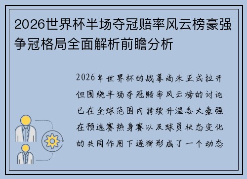 2026世界杯半场夺冠赔率风云榜豪强争冠格局全面解析前瞻分析 2026世界杯半场夺冠赔率风云榜豪强争冠格局全面解析前瞻分析
