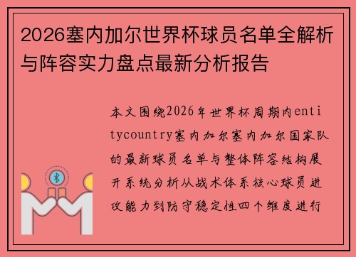 2026塞内加尔世界杯球员名单全解析与阵容实力盘点最新分析报告 2026塞内加尔世界杯球员名单全解析与阵容实力盘点最新分析报告