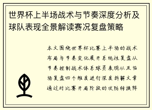 世界杯上半场战术与节奏深度分析及球队表现全景解读赛况复盘策略
