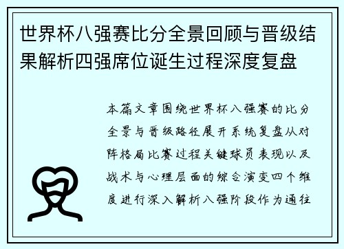 世界杯八强赛比分全景回顾与晋级结果解析四强席位诞生过程深度复盘 世界杯八强赛比分全景回顾与晋级结果解析四强席位诞生过程深度复盘
