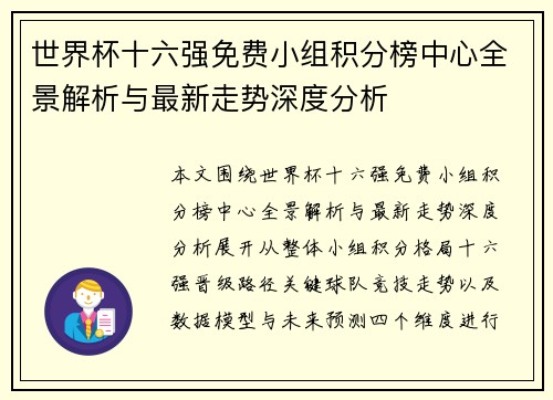 世界杯十六强免费小组积分榜中心全景解析与最新走势深度分析