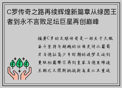 C罗传奇之路再续辉煌新篇章从绿茵王者到永不言败足坛巨星再创巅峰 C罗传奇之路再续辉煌新篇章从绿茵王者到永不言败足坛巨星再创巅峰