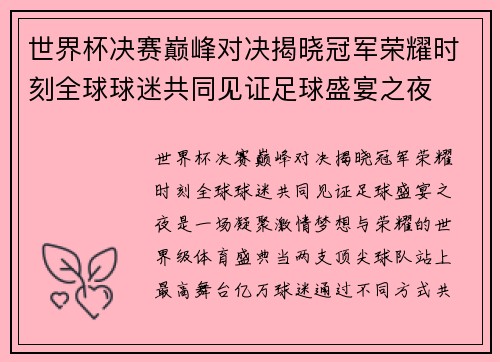 世界杯决赛巅峰对决揭晓冠军荣耀时刻全球球迷共同见证足球盛宴之夜 世界杯决赛巅峰对决揭晓冠军荣耀时刻全球球迷共同见证足球盛宴之夜