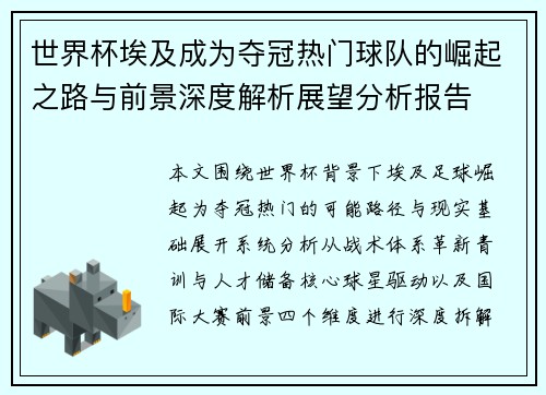 世界杯埃及成为夺冠热门球队的崛起之路与前景深度解析展望分析报告