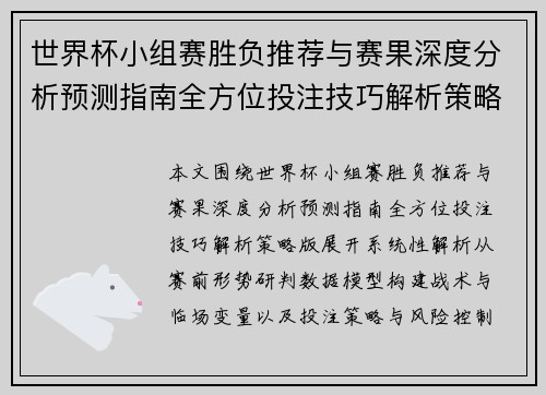 世界杯小组赛胜负推荐与赛果深度分析预测指南全方位投注技巧解析策略版 世界杯小组赛胜负推荐与赛果深度分析预测指南全方位投注技巧解析策略版