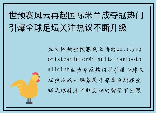 世预赛风云再起国际米兰成夺冠热门引爆全球足坛关注热议不断升级
