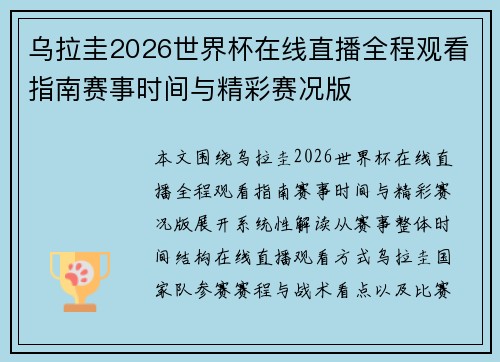 乌拉圭2026世界杯在线直播全程观看指南赛事时间与精彩赛况版 乌拉圭2026世界杯在线直播全程观看指南赛事时间与精彩赛况版