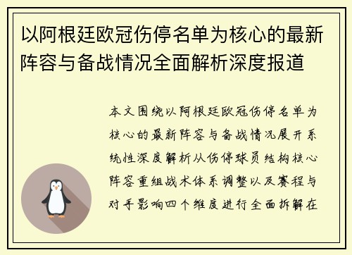 以阿根廷欧冠伤停名单为核心的最新阵容与备战情况全面解析深度报道