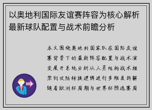 以奥地利国际友谊赛阵容为核心解析最新球队配置与战术前瞻分析
