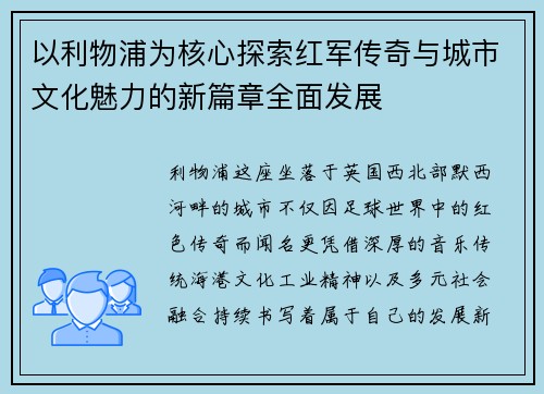 以利物浦为核心探索红军传奇与城市文化魅力的新篇章全面发展