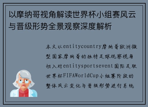 以摩纳哥视角解读世界杯小组赛风云与晋级形势全景观察深度解析 以摩纳哥视角解读世界杯小组赛风云与晋级形势全景观察深度解析