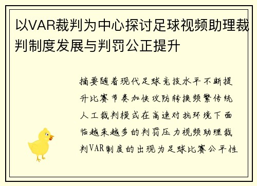 以VAR裁判为中心探讨足球视频助理裁判制度发展与判罚公正提升