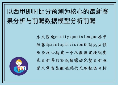 以西甲即时比分预测为核心的最新赛果分析与前瞻数据模型分析前瞻